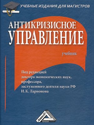 cover image of Антикризисное управление
